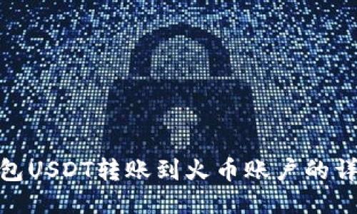 波场钱包USDT转账到火币账户的详细步骤