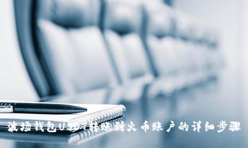 波场钱包USDT转账到火币账户的详细步骤