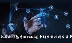 如何将冷钱包中的USDT安全