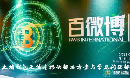 以太坊钱包无法连接的解决方案与常见问题解答