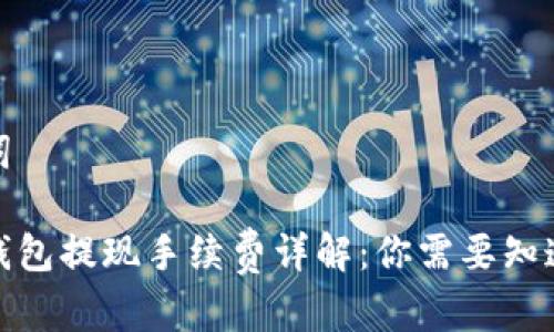 和关键词

比特币钱包提现手续费详解：你需要知道的一切
