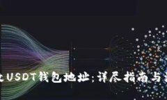 如何修改USDT钱包地址：详