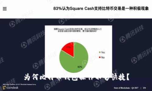 为何比特币钱包操作不够快捷？