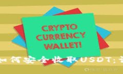 冷钱包如何安全收取USDT：