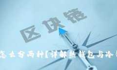 USDT钱包怎么分两种？详解