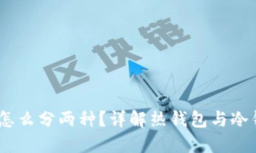 USDT钱包怎么分两种？详解热钱包与冷钱包的区别