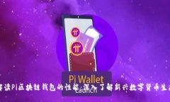 解读Pi区块链钱包的性能：