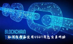 如何选择和使用USDT钱包交