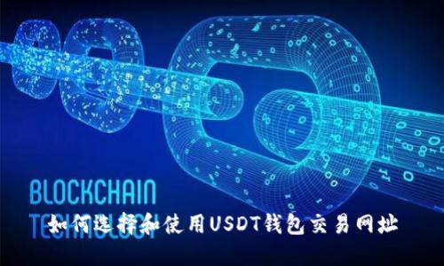 如何选择和使用USDT钱包交易网址