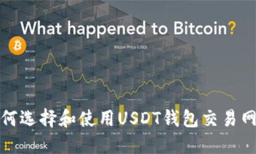 如何选择和使用USDT钱包交易网址