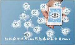 如何安全使用IBC钱包存储