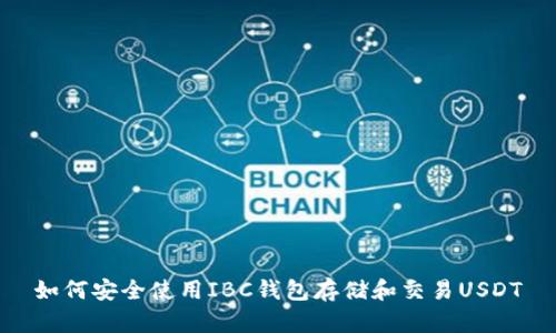 如何安全使用IBC钱包存储和交易USDT