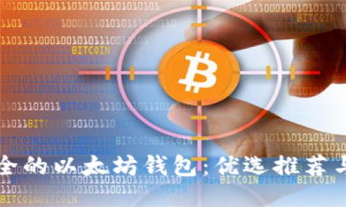 小巧又安全的以太坊钱包：优选推荐与操作指南