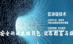 小巧又安全的以太坊钱包