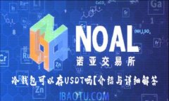 冷钱包可以存USDT吗？介绍