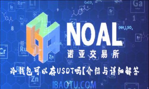 冷钱包可以存USDT吗？介绍与详细解答