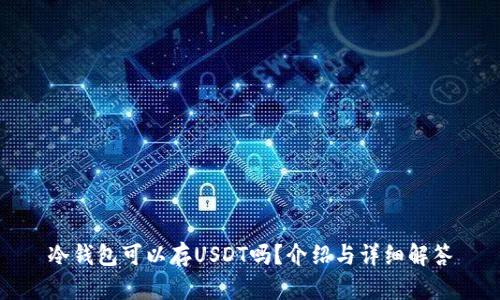 冷钱包可以存USDT吗？介绍与详细解答