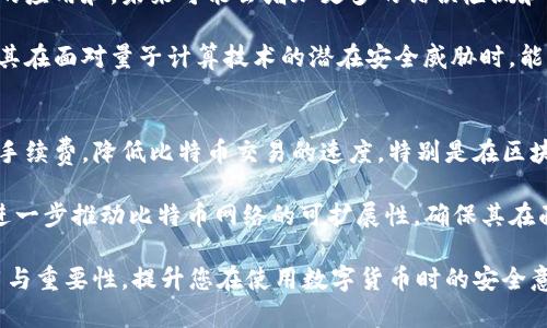 比特币钱包中的DER编码解析与应用

  比特币钱包中的DER编码解析与应用 / 
 guanjianci 比特币, 钱包, DER编码, 加密货币, 密钥 /guanjianci 

比特币的诞生不仅推动了数字货币的发展，还引发了人们对加密技术的广泛关注，而在这个技术生态系统中，比特币钱包的角色尤为重要。在比特币钱包中，DER编码是一个不可或缺的部分，帮助分离和组织私钥、公钥和签名等数据。本文将深入探讨DER编码在比特币钱包中的应用、工作原理及其重要性。

什么是DER编码？
DER（Distinguished Encoding Rules）编码是一种数据结构编码规则，通常用于表示各种数据类型，包括ASN.1（抽象语法标记语言）定义的数据。该编码规则保证了数据的可移植性和标准化，使不同的系统能以相同的方式理解编码的数据。在比特币的上下文中，DER编码主要用于公钥和签名的表示。

DER编码的主要特征包括其对数据结构的高度兼容性和一致性，这使得它在加密系统中被广泛应用。当比特币用户创建钱包或进行交易时，其私钥和公钥通常会被转换为DER编码格式，以便于传输和存储。通过这种方法，确保了即使不同的钱包软件或操作系统，它们仍然可以正确解析和使用这些密钥信息。

DER编码在比特币钱包中的具体应用
在比特币钱包中，DER编码的应用主要体现在几方面：密钥管理、交易签名以及确保数据的兼容性。

首先，在密钥管理中，私钥和公钥的存储往往选择DER编码格式。这种编码方式能够以统一的格式表示密钥，从而使其更容易导入和导出。例如，一个典型的私钥可能是在字符串形式上与其DER编码相对应，这种转化保证了密钥的安全性和可操作性。

其次，DER编码在比特币交易的签名过程中也极为重要。当用户想要广播他们的交易时，他们需要用私钥对交易数据进行签名。这个签名过程涉及将原始的数据（如交易ID、接收地址、发送金额等）转为DER格式以便于处理。每个签名经过DER编码后，将确保其他系统能识别并验证它，增强了交易的透明度与安全性。

最后，DER编码为比特币钱包提供了良好的兼容性，特别是在多种不同的软件和硬件钱包之间。例如，无论是使用基于移动设备的钱包，还是桌面平台的钱包，DER编码都能确保其密钥和签名的解析保持一致。这种统一性极大减小了因格式不匹配而导致的操作失败风险。

DER编码与比特币安全性的关系
DER编码的有效性对比特币安全性至关重要。加密过程中的可靠数据结构可以防止许多潜在的安全漏洞。例如，如果没有DER编码的支持，攻击者可能利用格式不兼容或解析错误，来伪造签名或篡改交易数据。

在比特币生态系统中，DER编码不仅实现了数据的标准化，也增强了其各个组成部分之间的互动性能。具体来说，一旦一个比特币交易完成并包含DER编码的签名，这笔交易便能得到全球网络的发展核验。分布式账本技术确保每个人都能查看到这些信息，难以更改并且透明可信，加强了所有资金流动的安全性。

比特币钱包中DER编码的挑战与解决方案
虽然DER编码在比特币钱包中发挥着重要作用，但依然存在一些挑战。例如，编码过程中的细节错误可能导致关键数据被错误解析，甚至影响比特币的交易。而有时私钥或公钥的格式不正确，可能导致用户无法从钱包中提取他们的资产。

为了应对这些挑战，比特币开发者通常会引入多重验证机制，确保用户的数据在输入和输出时保持高的准确性。同时，推荐使用经过验证和信任的钱包应用程序，这些程序通常已经实现了合理的处理各种编码格式的能力，用户可以轻松使用而不必担心技术细节。

常见问题解答
1. DER编码与其他编码格式如PEM的区别是什么？
DER编码与PEM（Privacy-Enhanced Mail）格式的主要区别在于它们的用途和表现方式。DER编码是一种二进制格式，通常用于数据传输和存储，因为其能提供高效而紧凑的方式来表示数据。而PEM格式则是DER的文本实现，通常通过Base64编码来将DER数据进行编码，这样一来，PEM格式的内容可以被很容易地嵌入到文本文件或电子邮件中。

另外，从安全性和完整性来看，DER编码在传输过程中可能会省略错误纠正机制，因此，在某些需要文本传输的场合，PEM是被推荐的选择。对于大多数比特币客户端，DER被选择作为默认格式，因为其效率高且更利于处理各种加密操作。

2. 如何在比特币钱包中正确使用DER编码？
在比特币钱包中使用DER编码的过程中，用户首先需要了解如何获取自己的私钥与公钥，并确保在它们转换为DER格式之前是安全的。一旦确保密钥的生成过程是安全的，用户可利用比特币钱包软件提供的工具进行编码。实际上，大多数主流钱包软件在后台都已经处理了这些复杂信息，用户可直接执行导入导出功能，而无需深入了解编码的具体实现。

在数据传输阶段，用户也应确保应用程序的安全性，以防止遭遇恶意软件或钓鱼攻击。使用打开源码且信誉良好的钱包应用程序，结合良好的个人安全实践（例如使用强密码、双重身份认证）是关键。只有在确保了钱包安全的前提下，用户才能大胆地进行比特币的交易与存储。

3. DER编码在未来的加密技术中有何潜在的发展？
DER编码在加密技术中的应用前景十分广阔，尤其在区块链技术不断演进的背景下。随着对数据传输与存储安全需求的日益增长，DER编码将得到更广泛的应用和。未来可能会增加更多的错误检测和修复机制，以确保在数据传输过程中的完整性和可靠性。

同时，将DER编码与其他新兴技术（如量子加密）相结合也是一个热点领域。量子安全计算能力的引入或将导致对当前DER编码标准的重新审视与更新，使其在面对量子计算技术的潜在安全威胁时，能够保持高水平的抗攻击能力。

4. 为什么DER编码会影响比特币的可扩展性？
DER编码的效率直接影响到比特币网络的可扩展性。由于DER编码的数据长度在某些条件下可能会增加，加上数据处理时的复杂性，这无形中会推高交易手续费，降低比特币交易的速度。特别是在区块链网络高负载的情况下，DER编码的性能限制可能会显现，从而导致交易确认延迟、区块空间使用不当等问题。

为了解决这个问题，提升DER编码的处理效率和其算法可能是一个重要的发展方向。同时，开发新型的数据编码规则或结合其他高效的压缩算法，也能够进一步推动比特币网络的可扩展性，确保其在面临越来越多用户需求时，不至于出现性能瓶颈。

总之，DER编码在比特币钱包中扮演着重要的角色，它与密钥管理、交易安全等方面息息相关。希望本文能帮助您深入理解DER编码在比特币钱包中的应用与重要性，提升您在使用数字货币时的安全意识与应用能力。