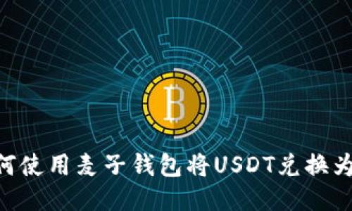 如何使用麦子钱包将USDT兑换为HT