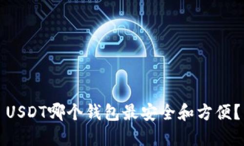 USDT哪个钱包最安全和方便？