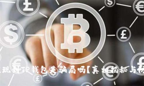USDT提现到TP钱包是骗局吗？真相揭秘与防范指南