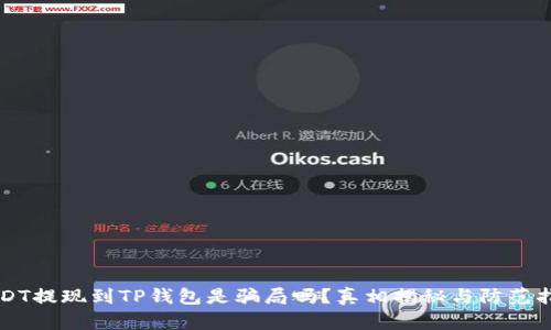 USDT提现到TP钱包是骗局吗？真相揭秘与防范指南