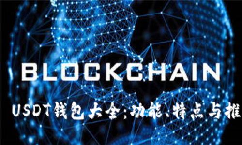 TRC20 USDT钱包大全：功能、特点与推荐图片