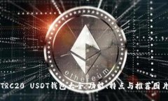TRC20 USDT钱包大全：功能、