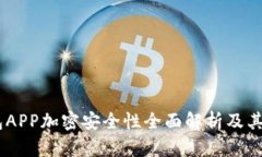 USDT钱包APP加密安全性全面
