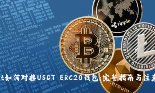 aliaot如何对接USDT ERC20钱包：完整指南与注意事项