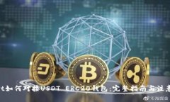 aliaot如何对接USDT ERC20钱包