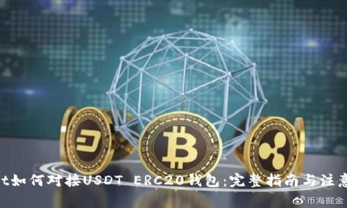 aliaot如何对接USDT ERC20钱包：完整指南与注意事项