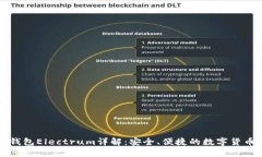 比特币轻钱包Electrum详解：