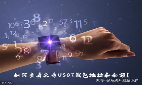 如何查看火币USDT钱包地址和余额？