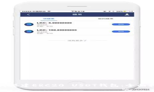 如何搭建ERC20 USDT钱包：全面指南