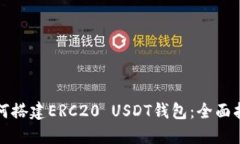 如何搭建ERC20 USDT钱包：全