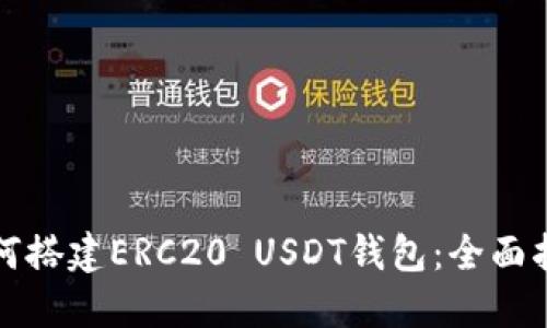 如何搭建ERC20 USDT钱包：全面指南