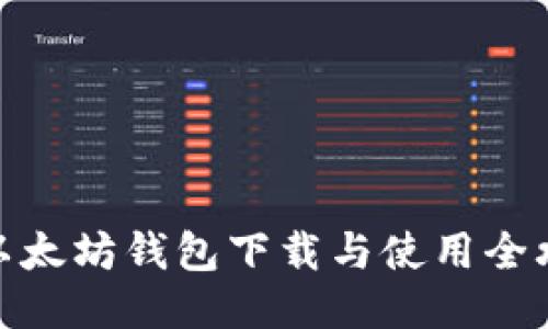 : 以太坊钱包下载与使用全攻略