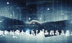USDT提取到哪个钱包？全面