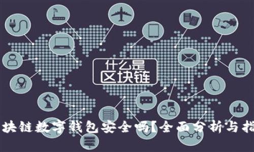 区块链数字钱包安全吗？全面分析与指导