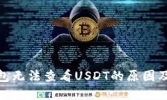 : 狐狸钱包无法查看USDT的