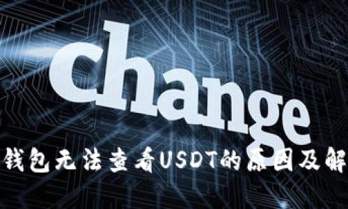: 狐狸钱包无法查看USDT的原因及解决方案
