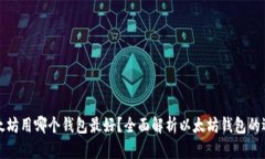 以太坊用哪个钱包最好？