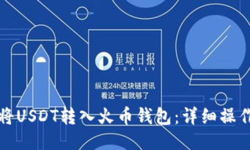 如何将USDT转入火币钱包：详细操作指南