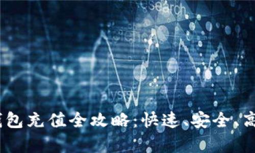 USDT小金库钱包充值全攻略：快速、安全、高效的充币方式