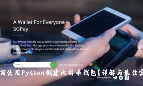 如何使用Python创建比特币钱包？详解与最佳实践