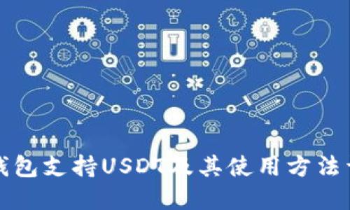 冷钱包支持USDT及其使用方法详解