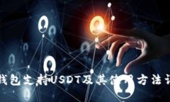 冷钱包支持USDT及其使用方