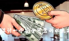 : 如何设计一个安全可靠的