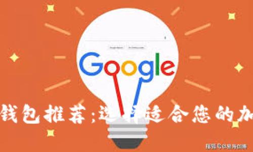 最安全的比特币钱包推荐：选择适合您的加密资产保护方案